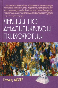 Книга «Лекции по аналитической психологии» - автор Адлер Герхард, твердый переплёт, кол-во страниц - 284, издательство «Академический проект»,  серия «Психологические технологии», ISBN 978-5-8291-3708-3, 2020 год