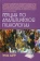 Книга «Лекции по аналитической психологии» - автор Адлер Герхард, твердый переплёт, кол-во страниц - 284, издательство «Академический проект»,  серия «Психологические технологии», ISBN 978-5-8291-3708-3, 2020 год