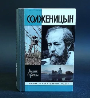 Книга «Солженицын» - автор Сараскина Людмила Ивановна, твердый переплёт, кол-во страниц - 960, издательство «Молодая гвардия»,  серия «Жизнь замечательных людей (ЖЗЛ)», ISBN 978-5-235-04042-7, 2018 год