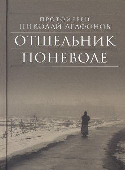 Книга «Отшельник поневоле. Рассказы» - автор Николай Агафонов протоиерей , твердый переплёт, кол-во страниц - 656, издательство «Сретенский монастырь»,  серия «Библиотека духовной прозы», ISBN 978-5-7533-1701-8, 2021 год