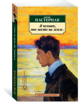 Книга «"Я человек, мне место на земле..." Стихотворные переводы» - автор Пастернак Борис Леонидович, мягкий переплёт, кол-во страниц - 416, издательство «Азбука»,  серия «Азбука-классика (pocket-book)», ISBN 978-5-389-16286-0, 2019 год