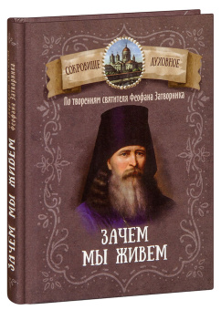 Книга «Зачем мы живем. По творениям святителя Феофана Затворника » - автор Феофан Затворник святитель, твердый переплёт, кол-во страниц - 224, издательство «Благовест»,  серия «Сокровище духовное», ISBN 978-5-9968-0743-7, 2022 год