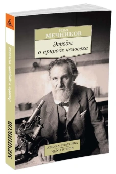 Книга «Этюды о природе человека» - автор Мечников Илья Ильич, мягкий переплёт, кол-во страниц - 320, издательство «Азбука»,  серия «Азбука-классика (pocket-book)», ISBN 978-5-389-11053-3, 2022 год