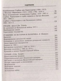 Книга «История Балкан. Болгария, Сербия, Греция, Румыния, Турция. От становления государства до Первой мировой войны» - автор Форбс Невилл, Тойнби Арнольд Джозеф, Митрань, твердый переплёт, кол-во страниц - 319, издательство «Центрполиграф»,  серия «Всемирная история», ISBN 978-5-9524-5315-9, 2023 год