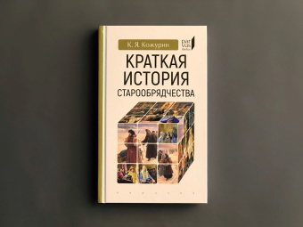 Книга «Краткая история старообрядчества» - автор Кожурин Кирилл Яковлевич, твердый переплёт, кол-во страниц - 256, издательство «Евразия»,  серия «Parvus lebellus», ISBN 978-5-8071-0489-2, 2020 год