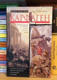 Книга «Карфаген. Летопись легендарного города-государства с основания до гибели » - автор Пикар Жильбер Шарль, твердый переплёт, кол-во страниц - 319, издательство «Центрполиграф»,  серия «Всемирная история», ISBN 978-5-9524-5264-0, 2019 год