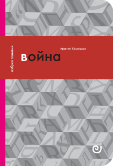 Книга «Война, или В плену насилия» - автор Куманьков Арсений Дмитриевич, интегральный переплёт, кол-во страниц - 164, издательство «Европейский университет в Санкт-Петербурге»,  серия «Азбука понятий», ISBN 978-5-94380-290-4, 2019 год