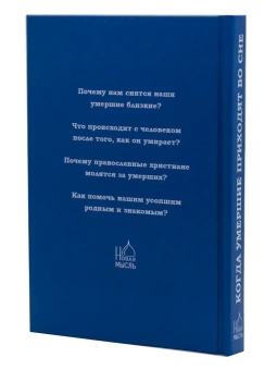 Книга «Когда умершие приходят во сне» -  твердый переплёт, кол-во страниц - 320, издательство «Новая мысль»,  ISBN 978-5-902716-24-2, 2020 год