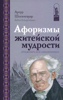 Книга «Афоризмы житейской мудрости» - автор Шопенгауэр Артур, твердый переплёт, кол-во страниц - 262, издательство «Канон+»,  серия «История философии в памятниках», ISBN 978-5-88373-502-7, 2016 год