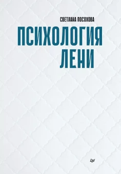 Книга «Психология лени» - автор Посохова Светлана Тимофеевна, твердый переплёт, кол-во страниц - 320, издательство «Питер»,  серия «Психология для профессионалов», ISBN 978-5-4461-2328-5, 2023 год