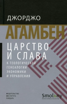 Книга «Царство и Слава. К теологической генеалогии экономики и управления » - автор Giorgio Agamben (Джорджо Агамбен), твердый переплёт, кол-во страниц - 552, издательство «Институт Гайдара»,  ISBN 978-5-93255-521-7, 2018 год