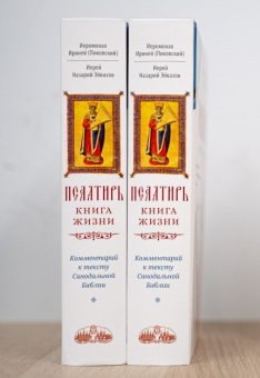 Книга «Псалтирь: книга жизни. Комментарий к тексту Синодальной Библии» - автор Ириней (Пиковский) иеромонах, Назарий Эйвазов иерей , твердый переплёт, кол-во страниц - 960, издательство «Сретенский монастырь»,  ISBN 978-5-7533-1799-5, 2023 год