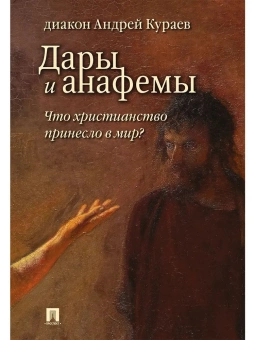 Книга «Дары и анафемы. Что христианство принесло в мир?» - автор Кураев Андрей Вячеславович, твердый переплёт, кол-во страниц - 432, издательство «Проспект»,  ISBN 978-5-392-23543-8, 2024 год