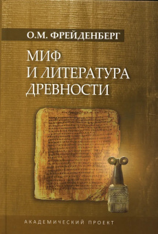 Книга «Миф и литература древности» - автор Фрейденберг Ольга Михайловна, твердый переплёт, кол-во страниц - 781, издательство «Академический проект»,  серия «Язык: Теории и практики», ISBN 978-5-8291-3856-1, 2021 год