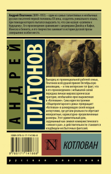 Книга «Котлован» - автор Платонов Андрей Платонович, мягкий переплёт, кол-во страниц - 192, издательство «АСТ»,  серия «Эксклюзив: Русская классика», ISBN 978-5-17-114186-8, 2023 год