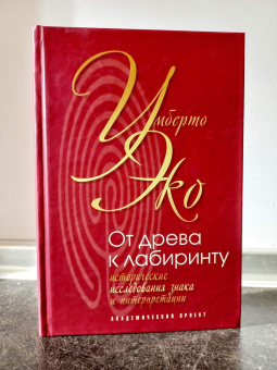 Книга «От древа к лабиринту. Исторические исследования знака и интерпретации » - автор Эко Умберто, твердый переплёт, кол-во страниц - 559, издательство «Академический проект»,  серия «Семиотика», ISBN 978-5-8291-1716-0, 2016 год