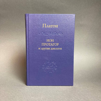 Книга «Ион, Протагор и другие диалоги» - автор Платон, твердый переплёт, кол-во страниц - 432, издательство «Наука»,  серия «Слово о сущем», ISBN 978-5-02-026354-3, 2014 год