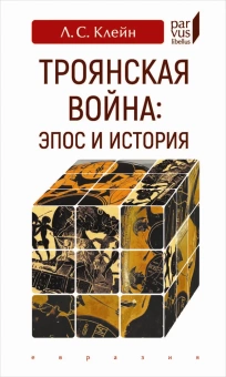 Книга «Троянская война. Эпос и история» - автор Клейн Лев Самойлович, твердый переплёт, кол-во страниц - 192, издательство «Евразия»,  серия «Parvus lebellus», ISBN 978-5-8071-0441-0, 2019 год