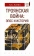 Книга «Троянская война. Эпос и история» - автор Клейн Лев Самойлович, твердый переплёт, кол-во страниц - 192, издательство «Евразия»,  серия «Parvus lebellus», ISBN 978-5-8071-0441-0, 2019 год