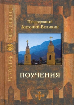 Книга «Поучения» - автор Антоний Великий преподобный, твердый переплёт, кол-во страниц - 704, издательство «Сретенский монастырь»,  серия «Духовная сокровищница», ISBN 978-5-7533-0421-6, 2019 год