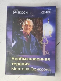 Книга «Необыкновенная терапия Милтона Эриксона» - автор Эриксон Милтон Хиланд, Хейли Джей, твердый переплёт, кол-во страниц - 368, издательство «Институт общегуманитарных исследований»,  серия «Современная психология. Теория и практика», ISBN 978-5-88230-288-6, 2017 год