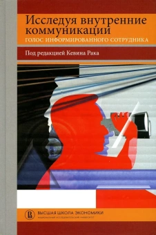 Книга «Исследуя внутренние коммуникации. Голос информированного сотрудника» - автор Рак Кевин, Макалисэ Донна, Яксли Хизер, твердый переплёт, кол-во страниц - 440, издательство «Высшая школа экономики ИД»,  серия «Переводные учебники ВШЭ», ISBN 978-5-7598-2316-2, 2022 год