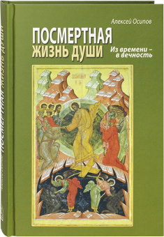 Книга «Посмертная жизнь души. Из времени - в вечность» - автор Осипов А. И. профессор, твердый переплёт, кол-во страниц - 224, издательство «Даниловский благовестник»,  ISBN  978-5-89101-606-4, 2017 год