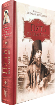 Книга «Путь ко спасению» - автор Феофан Затворник святитель, твердый переплёт, кол-во страниц - 496, издательство «Сибирская благозвонница»,  ISBN 978-5-00127-391-2, 2023 год