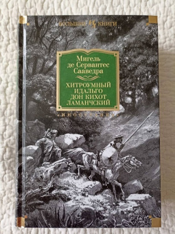 Книга «Хитроумный идальго Дон Кихот Ламанчский» - автор Сервантес Мигель де Сааведра, твердый переплёт, кол-во страниц - 1120, издательство «Иностранка»,  серия «Иностранная литература. Большие книги», ISBN 978-5-389-14086-8, 2021 год