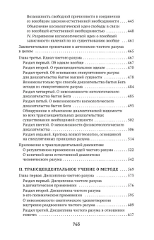 Книга «Критика чистого разума» - автор Кант Иммануил, мягкий переплёт, кол-во страниц - 768, издательство «Азбука»,  серия «Азбука-классика (pocket-book)», ISBN 978-5-389-13870-4 , 2024 год