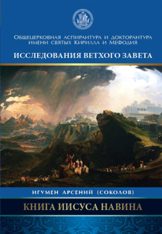 Книга «Книга Иисуса Навина» - автор Арсений (Соколов) игумен, твердый переплёт, кол-во страниц - 272, издательство «Познание ИД»,  серия «Исследования Ветхого Завета», ISBN 978-5-906960-15-3, 2017 год