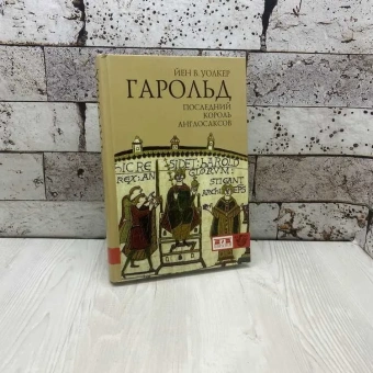 Книга «Гарольд, последний король англосаксов» - автор Уолкер Йен В., твердый переплёт, кол-во страниц - 368, издательство «Евразия»,  серия «Clio», ISBN 978-5-91852-061-1, 2018 год