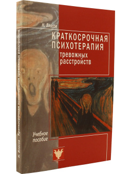 Книга «Краткосрочная психотерапия тревожных расстройств. Учебное пособие » - автор Власов Никита Анатольевич, мягкий переплёт, кол-во страниц - 376, издательство «Психотерапия»,  ISBN 978-5-906364-17-3, 2019 год