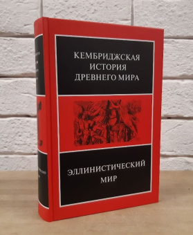 Книга «Эллинистический мир. Том 7. Часть 1» -  твердый переплёт, кол-во страниц - 766, издательство «Ладомир»,  серия «Кембриджская история древнего мира», ISBN 978-5-86218-645-1, 2023 год