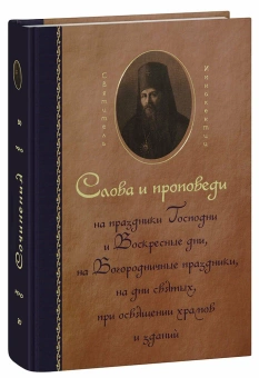 Книга «Слова и проповеди на праздники Господни и Воскресные дни, на Богородичные праздники, на дни святых, при освящении храмов и зданий» - автор Иннокентий Херсонский (Борисов) святитель, твердый переплёт, кол-во страниц - 863, издательство «Синтагма»,  ISBN 5-7877-0046-5, 2006 год