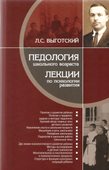 Книга «Педология школьного возраста. Лекции по психологии развития» - автор Выготский Лев Семенович, твердый переплёт, кол-во страниц - 320, издательство «Канон+»,  ISBN 978-5-88373-717-5, 2022 год