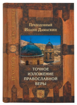 Книга «Точное изложение православной веры» - автор Иоанн Дамаскин преподобный, твердый переплёт, кол-во страниц - 592, издательство «Сретенский монастырь»,  серия «Духовная сокровищница», ISBN 978-5-7533-1519-9, 2019 год