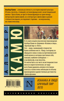 Книга «Изнанка и лицо. Брачный пир. Лето» - автор Камю Альбер, мягкий переплёт, кол-во страниц - 224, издательство «АСТ»,  серия «Эксклюзивная классика», ISBN 978-5-17-137322-1, 2022 год