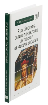 Книга «Rus Lietuvos: Великое княжество Литовское от рассвета до заката» - автор Дворниченко Андрей Юрьевич, твердый переплёт, кол-во страниц - 128, издательство «Евразия»,  серия «Parvus lebellus», ISBN 978-5-8071-0437-3 , 2019 год