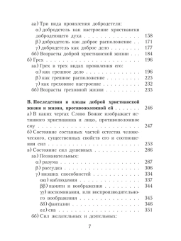 Книга «Начертание христианского нравоучения» - автор Феофан Затворник святитель, твердый переплёт, кол-во страниц - 704, издательство «Правило веры»,  ISBN 978-5-94759-106-4, 2022 год