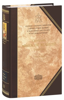 Книга «Творения. В 3-х томах. Том 3 (10 том серии)» - автор Афанасий Великий святитель,  переплёт, кол-во страниц - 1088, издательство «Сибирская благозвонница»,  серия «Полное собрание творений святых отцов Церкви», ISBN 978-5-006793-12-6, 2023 год