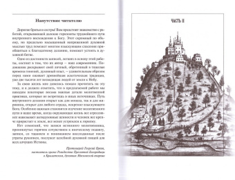 Книга «О молитве Иисусовой: Аскетический трактат. Составлен на основе келейных записей священника Антония Голынского» - автор Новиков Н. М., твердый переплёт, кол-во страниц - 240, издательство «Отчий дом»,  серия «Путь умного делания», ISBN 978-5-9906640-5-0, 2016 год