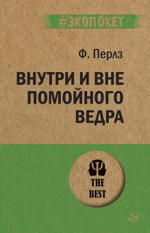 Книга «Внутри и вне помойного ведра» - автор Перлз Фредерик, мягкий переплёт, кол-во страниц - 384, издательство «Питер»,  серия « #экопокет», ISBN 978-5-4461-1365-1, 2023 год