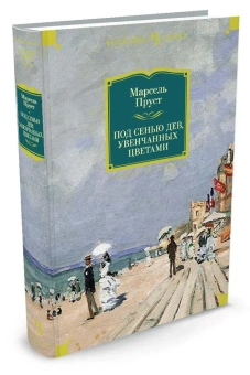 Книга «Под сенью дев, увенчанных цветами» - автор Пруст Марсель, твердый переплёт, кол-во страниц - 576, издательство «Иностранка»,  серия «Иностранная литература. Большие книги», ISBN 978-5-389-12344-1, 2023 год