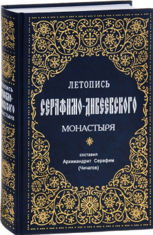 Книга «Летопись Серафимо-Дивеевского монастыря» - автор Серафим (Чичагов) священномученик, твердый переплёт, кол-во страниц - 736, издательство «Синтагма»,  ISBN 978-9975-4446-1-3, 2022 год