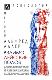 Книга «Взаимодействие полов» - автор  Адлер Альфред, твердый переплёт, кол-во страниц - 177, издательство «Альма-Матер»,  серия «Методы психологии», ISBN 978-5-6047266-7-9, 2022 год