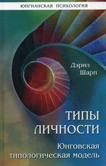 Книга «Типы личности. Юнговская типологическая модель» - автор Шарп Дарэл, твердый переплёт, кол-во страниц - 264, издательство «Институт общегуманитарных исследований»,  серия «Юнгианская психология», ISBN 978-5-88230-373-9, 2020 год