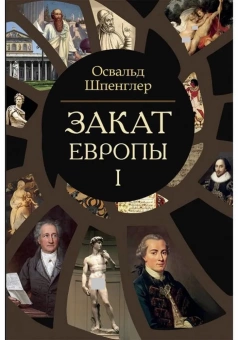 Книга «Закат Европы. Очерки морфологии мировой истории в 2-х томах » - автор Шпенглер Освальд, твердый переплёт, кол-во страниц - 1198, издательство «Академический проект»,  серия «Философские технологии», ISBN 978-5-8291-3883-7, 2022 год