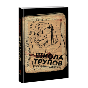 Книга «Школа трупов» - автор Селин Луи-Фердинанд, твердый переплёт, кол-во страниц - 268, издательство «Опустошитель»,  серия «Судороги современников», ISBN 978-5-02-008188-8, 2022 год