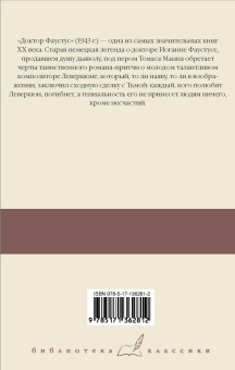 Книга «Доктор Фаустус» - автор Манн Томас, твердый переплёт, кол-во страниц - 640, издательство «АСТ»,  серия «Библиотека классики», ISBN 978-5-17-136281-2, 2023 год